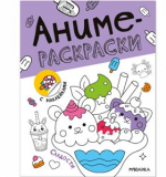 Сладости (Аниме-раскраски с наклейками), книги с наклейками