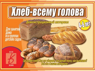 Хлеб всему голова 