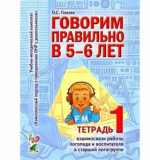 Говорим правильно в 5-6 лет. Тетрадь 1 взаимосвязи работы логопеда и воспитателя в стар.логогруппе
