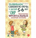 Развиваем связную речь у детей 5–6 лет с ОНР. Конспекты фронтальных занятий логопеда