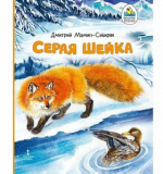 Серая Шейка, автор Мамин-Сибиряк Д.Н. 