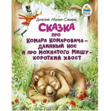 Сказка про Комара Комаровича – длинный нос и про мохнатого Мишу – короткий хвост, М-Сибиряк