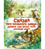 Сказка про храброго Зайца — длинные уши, косые глаза, короткий хвост, М-Сибиряк