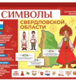 Символы Свердловской области. Родной край