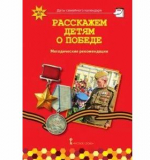 Расскажем детям о победе. Серия «Даты семейного календаря»