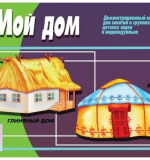 Мой дом