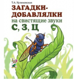 Загадки-добавлялки на свистящие звуки С, З, Ц. Куликовская Т.А.