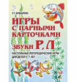 Игры с парными карточками. Звуки Р-Рь, Л-Ль.