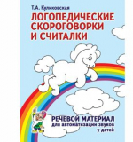 Логопедические скороговорки и считалки. Речевой материал для автоматизации звуков у детей. 