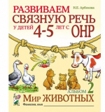 Развиваем связную речь у детей 4–5 лет с ОНР. Альбом 2. Мир животных. Арбекова Н.Е. 