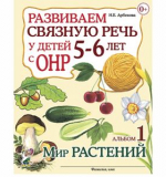 Развиваем связную речь у детей 5–6 лет с ОНР. Альбом 1. Мир растений