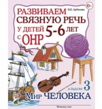 Развиваем связную речь у детей 5–6 лет с ОНР. Альбом 3. Мир человека