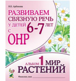 Развиваем связную речь у детей 6-7 лет с ОНР. Альбом 1. Мир растений.