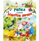 Репка; Золотое яичко: русские народные сказки в обработке К.Д. Ушинского