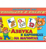 Азбука в картинках (на магнитах)