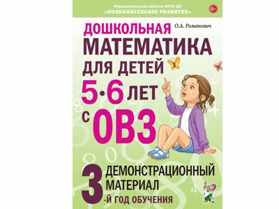 Дошкольная математика для детей 5-6 лет с ОВЗ: 3-й год обучения / дем.материал, Романович О.А.