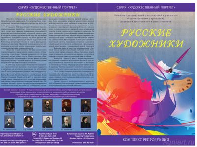 Русские художники. Серия 
