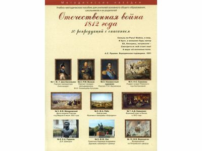 Отечественная война 1812 года. Набор художественных репродукций А3 по истории