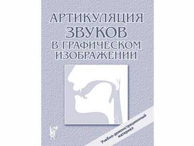 Артикуляция звуков в графическом изображении, под ред.Алифановой  Е.