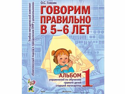 Говорим правильно в 5-6 лет. Альбом №1 упражнения по обучению грамоте, Гомзяк О.С.