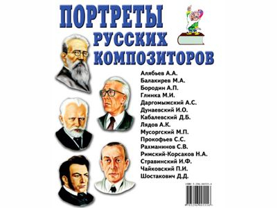 Портреты русских композиторов. Пособие. Кулов.С