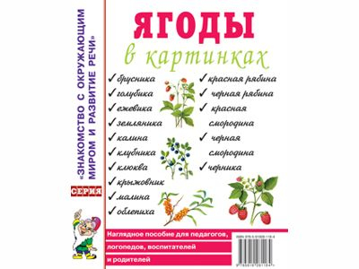 Ягоды в картинках. Наглядное пособие А4