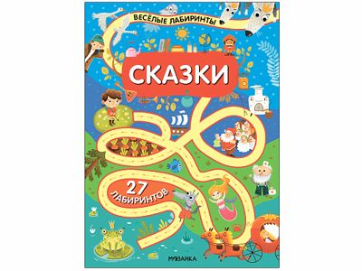 «Сказки» (серия «Весёлые лабиринты», развивающая книжка)