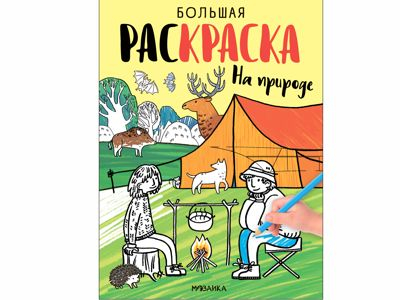 На природе (Большие раскраски)