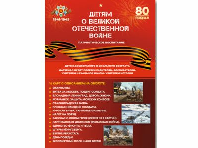Детям о Великой Отечественной войне (А4, 16 карт), демонстрационный материал
