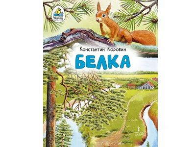Белка. Рассказ (в сокращении), Автор Константин Коровин