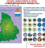 Свердловская область. Игровое панно - коврик из фетра