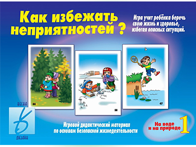 Как избежать неприятностей? На воде и природе. 