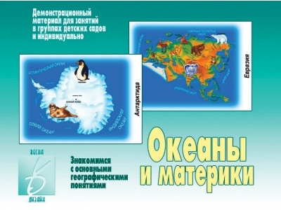 Океаны и Материки 