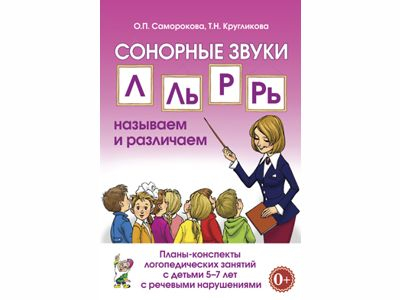 Сонорные звуки Л.Ль,Р,Рь: называем и различаем. Планы-конспекты логопедических занятий 5+