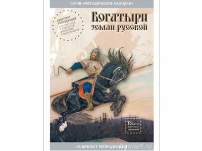 Богатыри Земли Русской. Набор репродукций А4