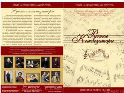 Русские композиторы. Серия 