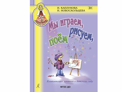 Мы играем, рисуем, поём. Комплексные занятия в детском саду