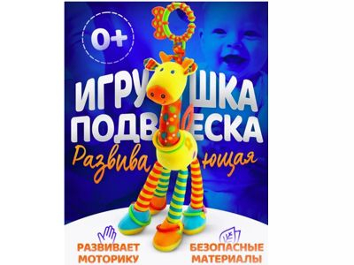 Жирафик, игрушка-погремушка развивающая подвесная с прорезывателем и зеркалом, 25 см