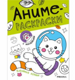 Кавайные котики (Аниме-раскраски с наклейками), книги с наклейками