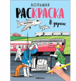 В дороге (Большие раскраски)