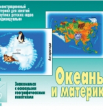 Океаны и Материки 