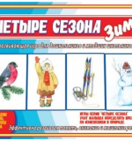 Четыре сезона. Зима
