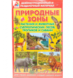 Природные зоны - Субтропики