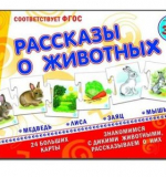 Рассказы о животных