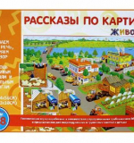 Рассказы по картинкам - Животные