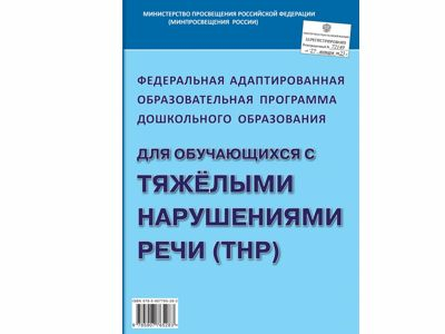 Федеральная адаптированная образовательная программа дошкольного образования для обучающихся с ТНР