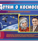 Детям о космосе