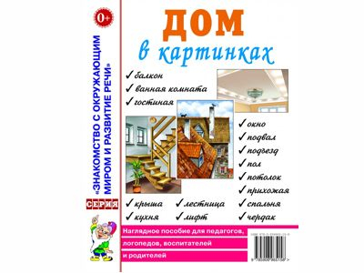 Дом в картинках. Наглядное пособие для педагогов, логопедов, воспитателей и родителей.