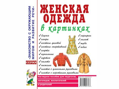 Женская одежда в картинках. Наглядное пособие для педагогов, логопедов, воспитателей и родителей.