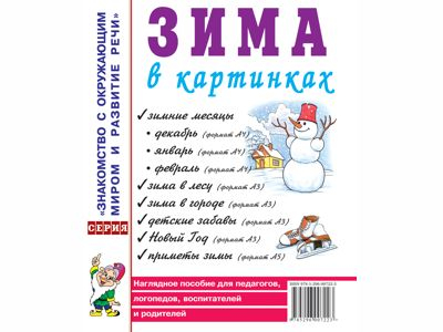 Зима в картинках. Наглядное пособие для воспитателей, логопедов, родителей